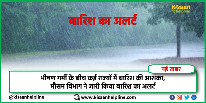 भीषण गर्मी के बीच कई राज्यों में बारिश की आशंका, मौसम विभाग ने जारी किया बारिश का अलर्ट